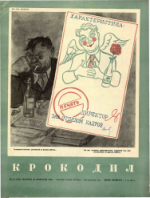 Обложка для Крокодил, 1953 , № 06.pdf